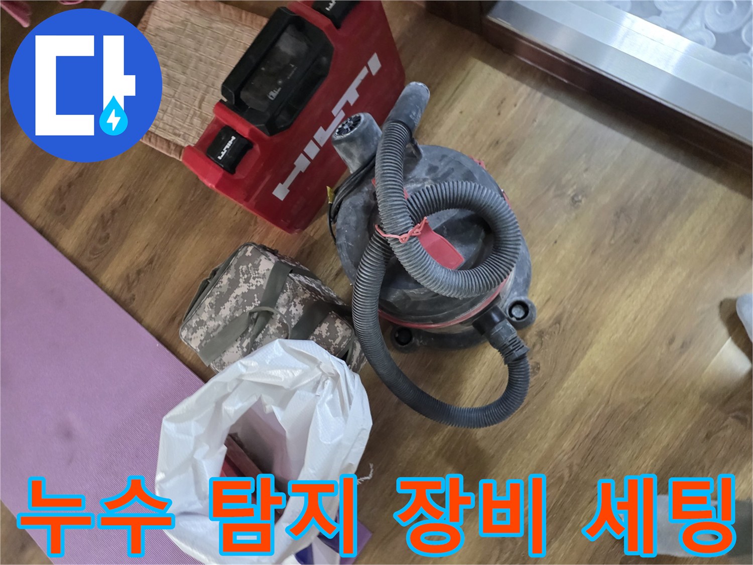 현장에 준비된 힐티 공구와 산업용 청소기