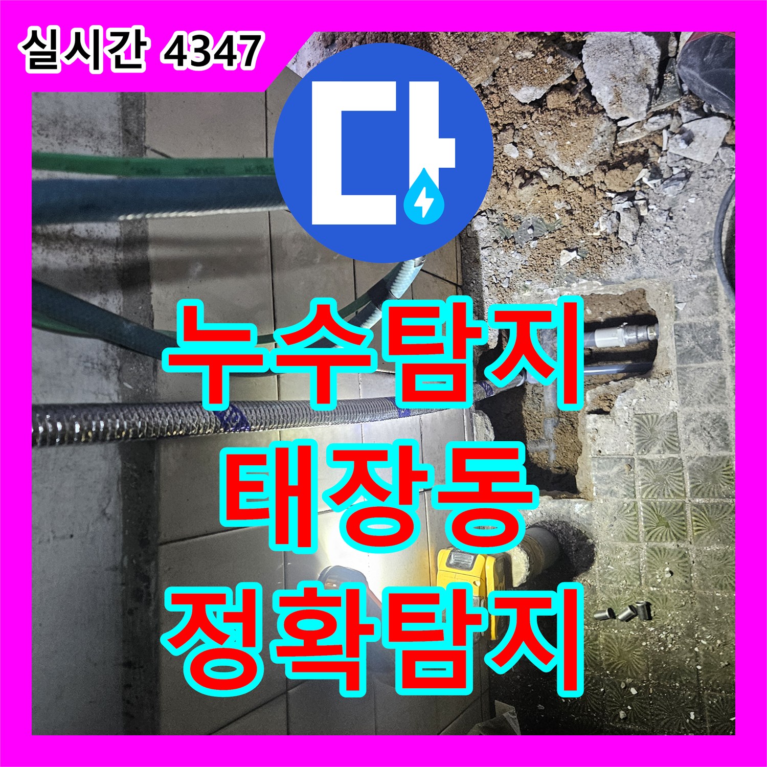 누수설비, 수원시 영통구에서 발생한 지하 배관에서 발생한 심각한 누수 문제, 정밀 탐지로 원인을 찾아 해결해 드렸습니다.