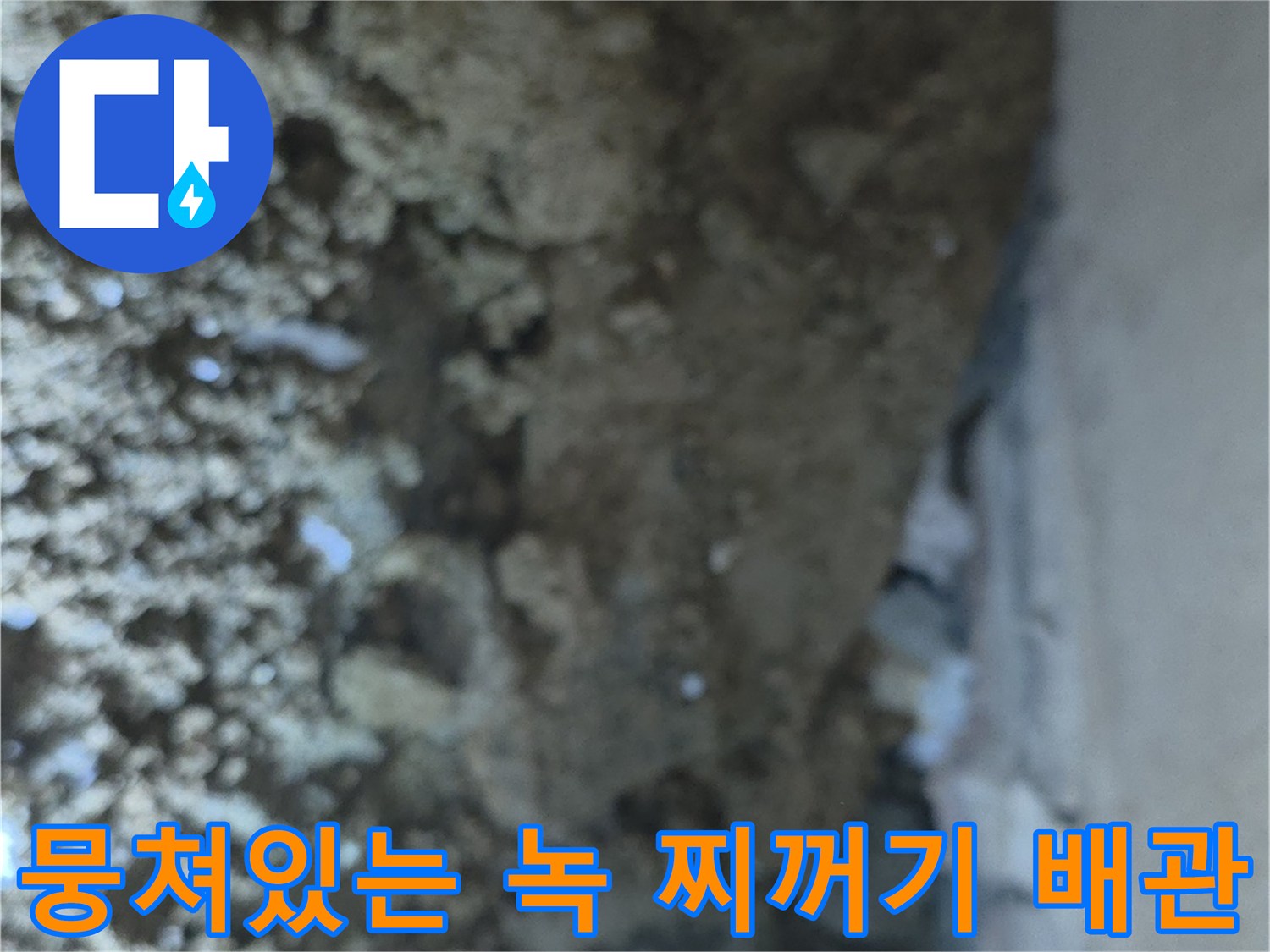 부풀어 오른 배관-녹과 흙이 뒤섞인 현장