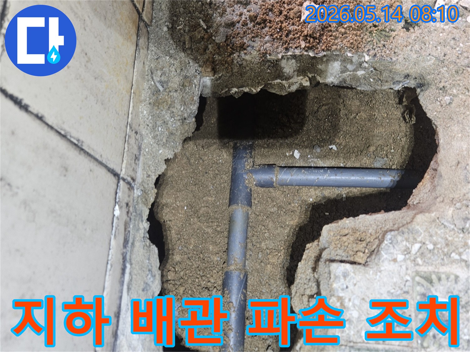 수원 영통구에서-지하 배관 파손으로 인한 누수-신속한 조치를 위한 현장입니다.