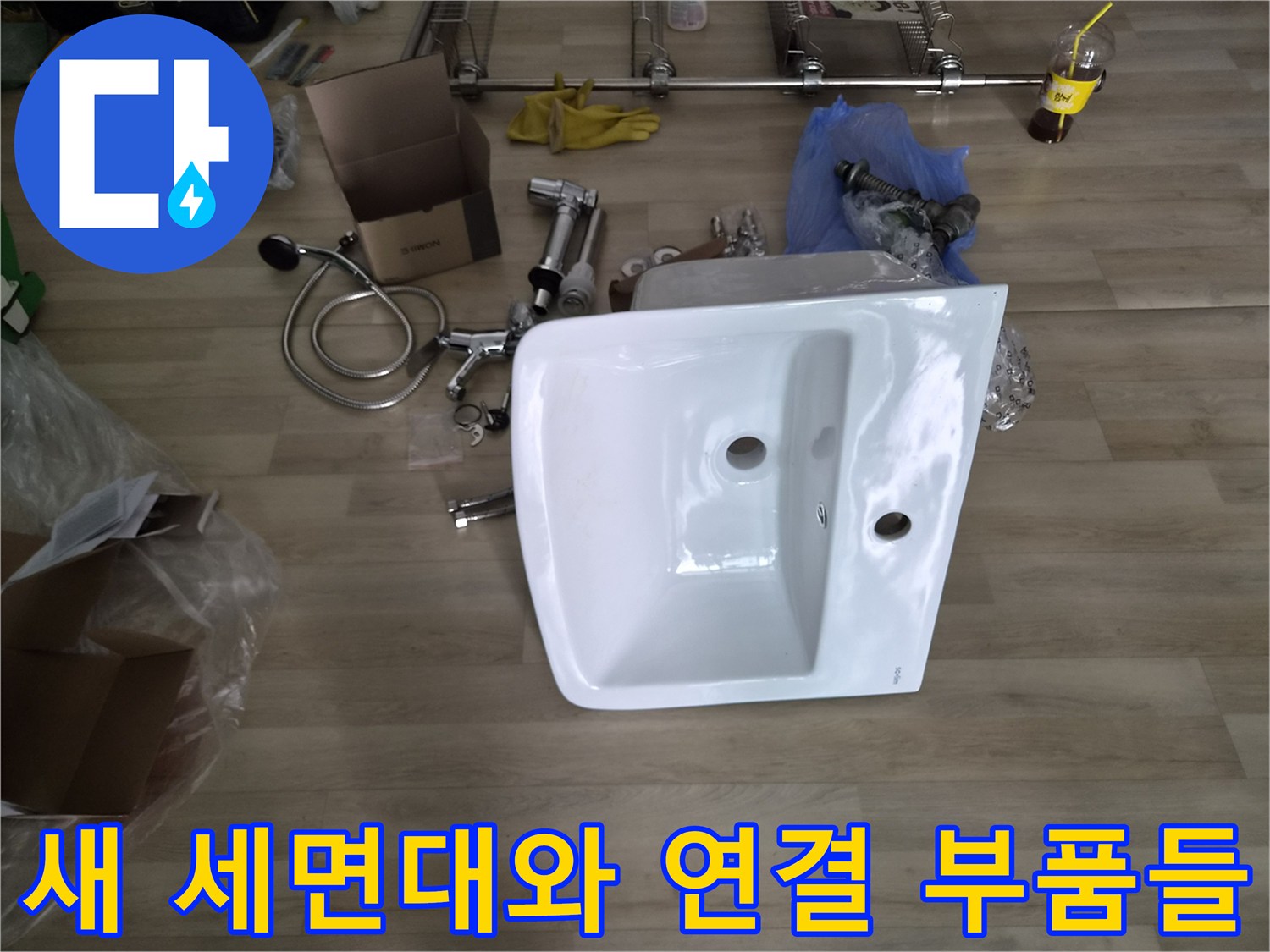 누수 보수를 위해 준비한 새 세면대와 각종 배관 부속품