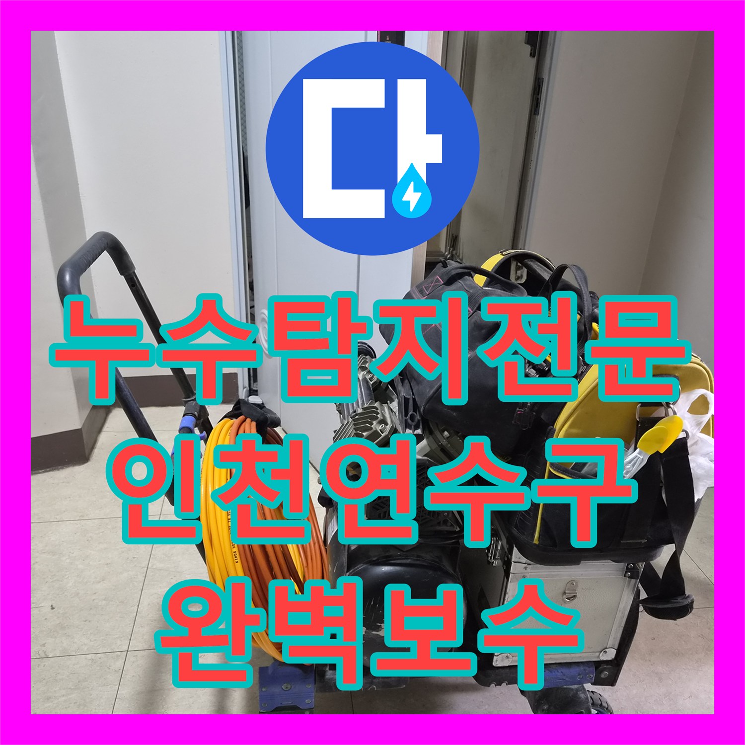누수탐지전문 인천 연수구 세면대 배관 부식 및 변기 방수층 보수 과정