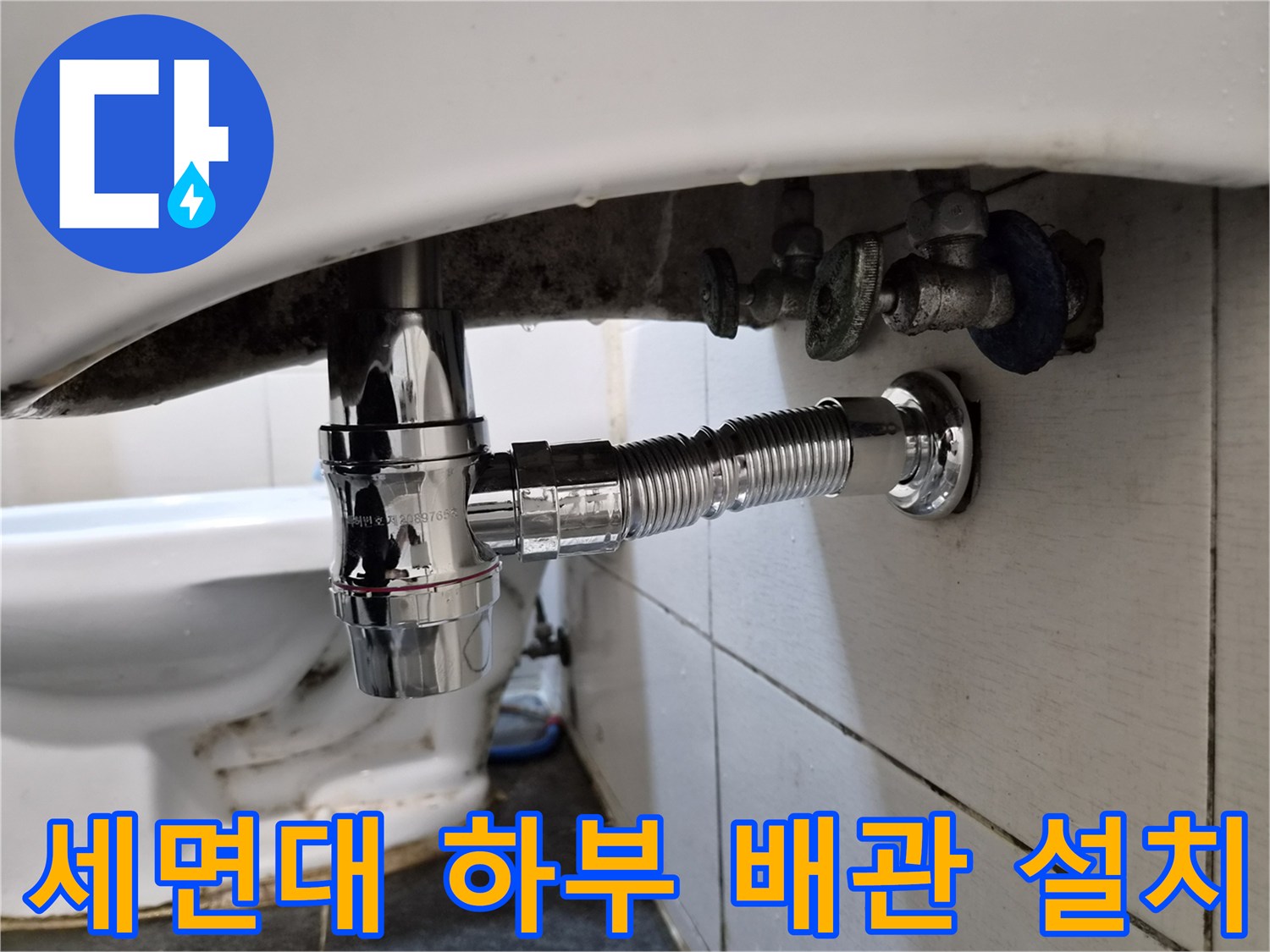 벽면 배수구와 연결된 세면대 하부 트랩의 교체 완료 상태