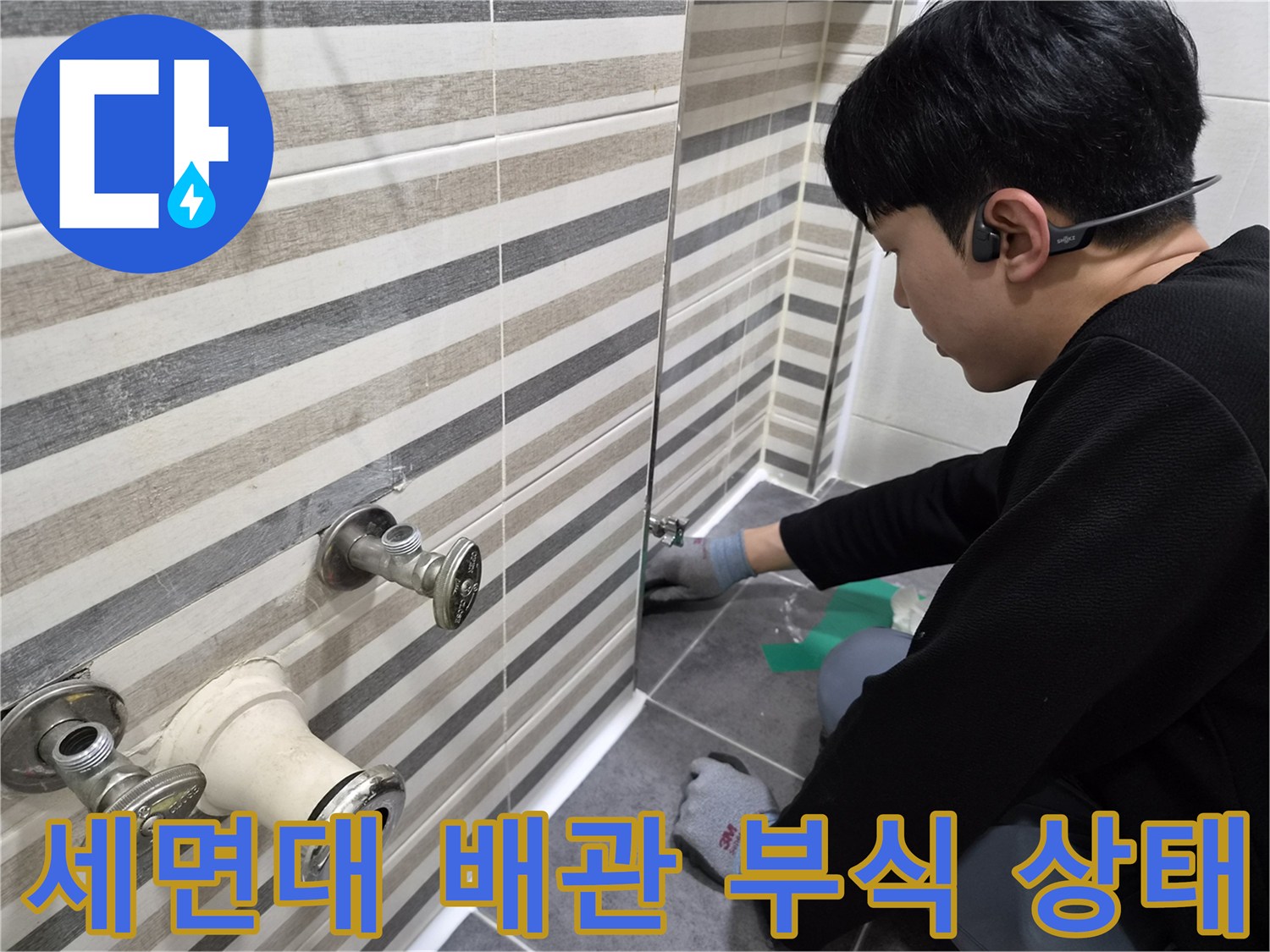 부식이 진행된 세면대 벽면 배관과 수전 연결 부위 상세 사진