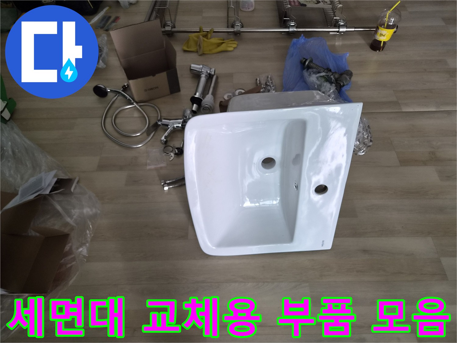 새로 설치할 세면대와 연결 트랩 및 수전 부속들