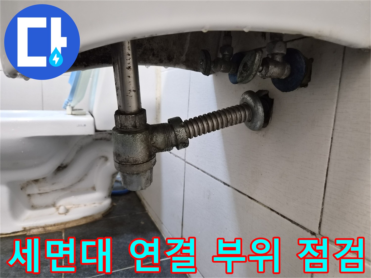세면대 하단 금속 배관과 벽면 급수 밸브의 접합부