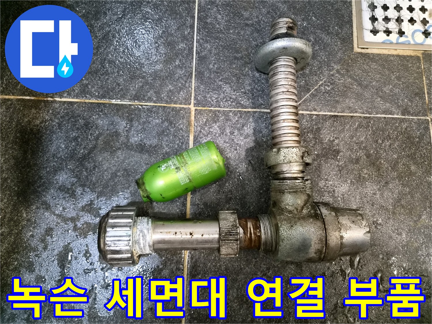 오래되어 녹이 슬고 부풀어 오른 세면대 하부 관 부속