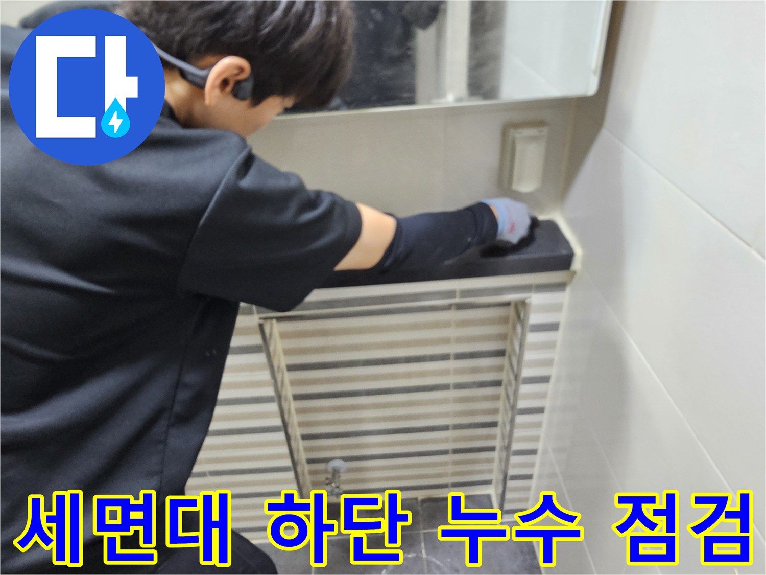 작업자가-세면대-아래쪽-배관-연결-상태를-손으로-점검합니다