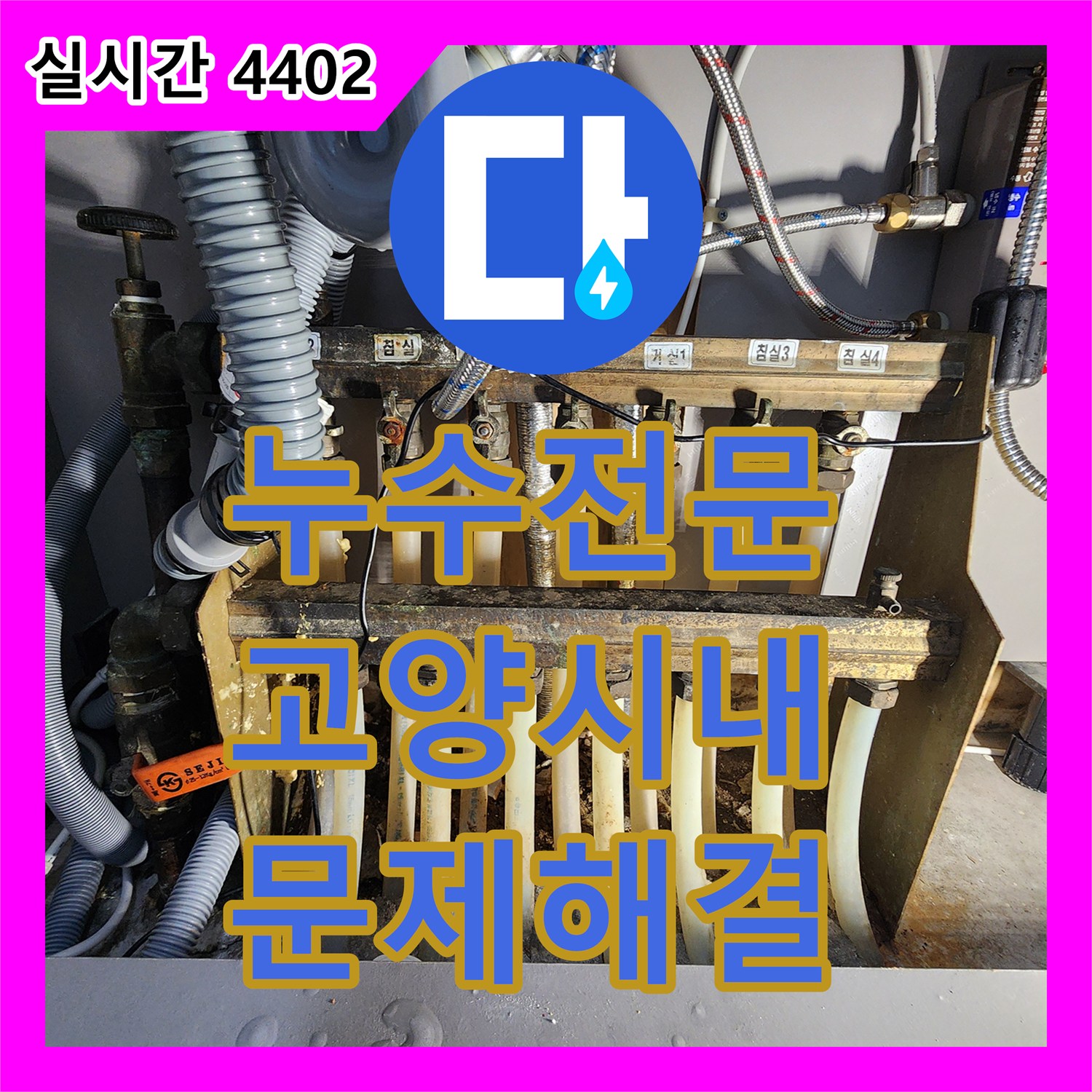 누수전문업체, 발생한 누수 문제, 어떻게 정밀 탐지했는지 고양시에서
