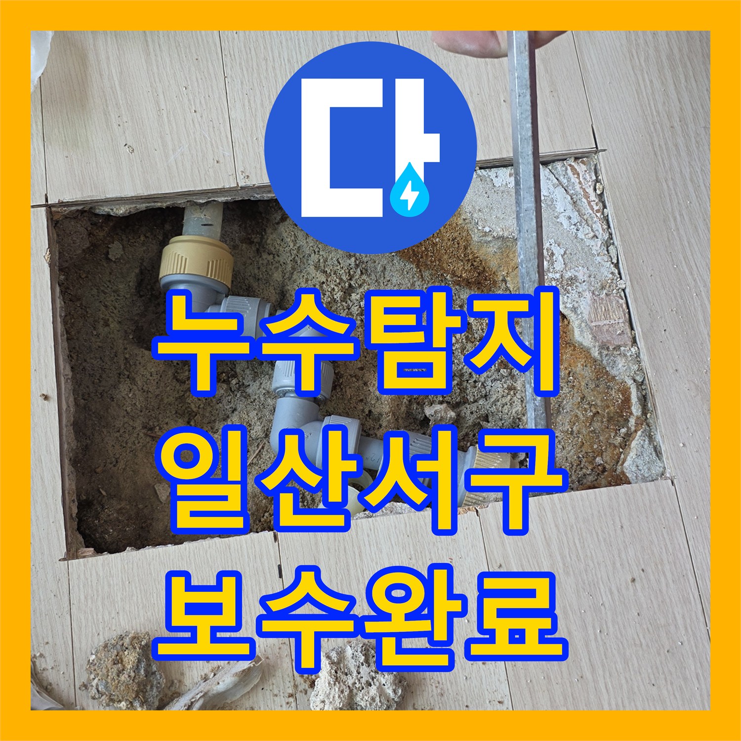 누수탐지 아파트 바닥 난방 배관의 미세한 물샘 지점을 찾아 보수한 사례 고양시 일산서구