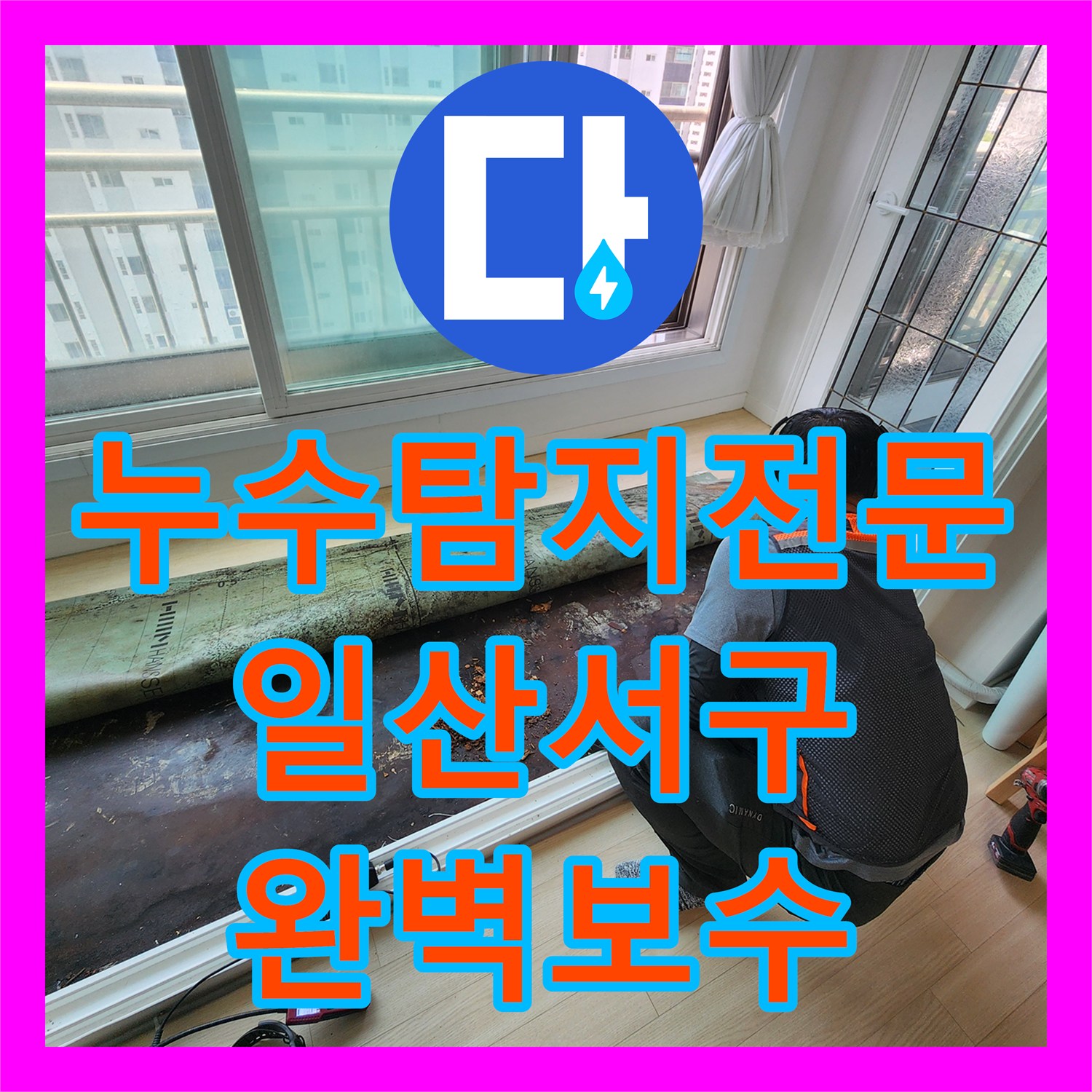 누수탐지전문 아파트 난방관 연결 부위의 파손을 정밀하게 보수한 후기 경기 고양시 일산서구