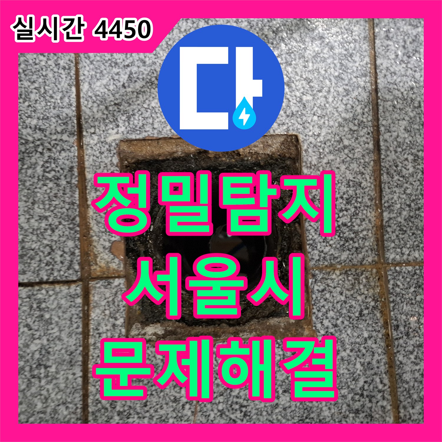 누수설비, 수전 주변 누수 흔적, 정밀 진단으로 완벽하게 공사하는 이야기 성북구