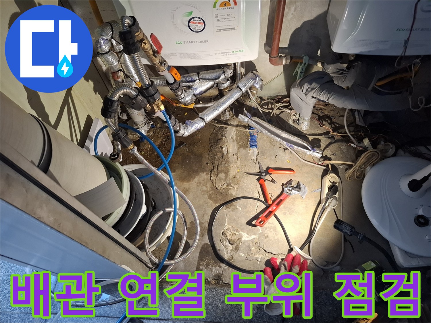 보일러와 연결된 은색 배관 및 밸브 주변의 누수 진단 현장