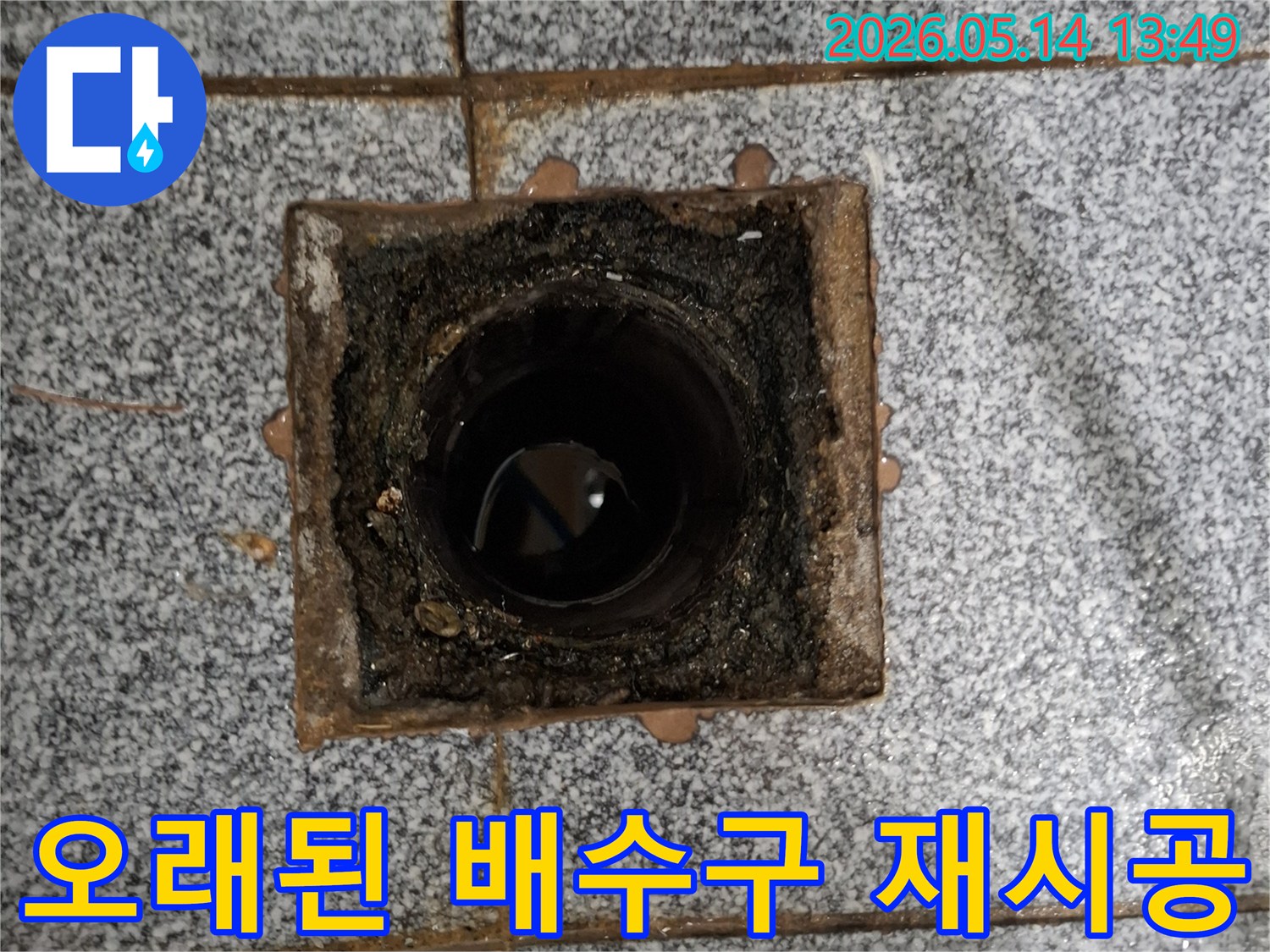 오래된-배수구-교체-및-방수-처리가-필요한-상황에서-누수-전문가가-현장을-정밀-진단하여-가장-효율적인-해결책을-제시합니다.