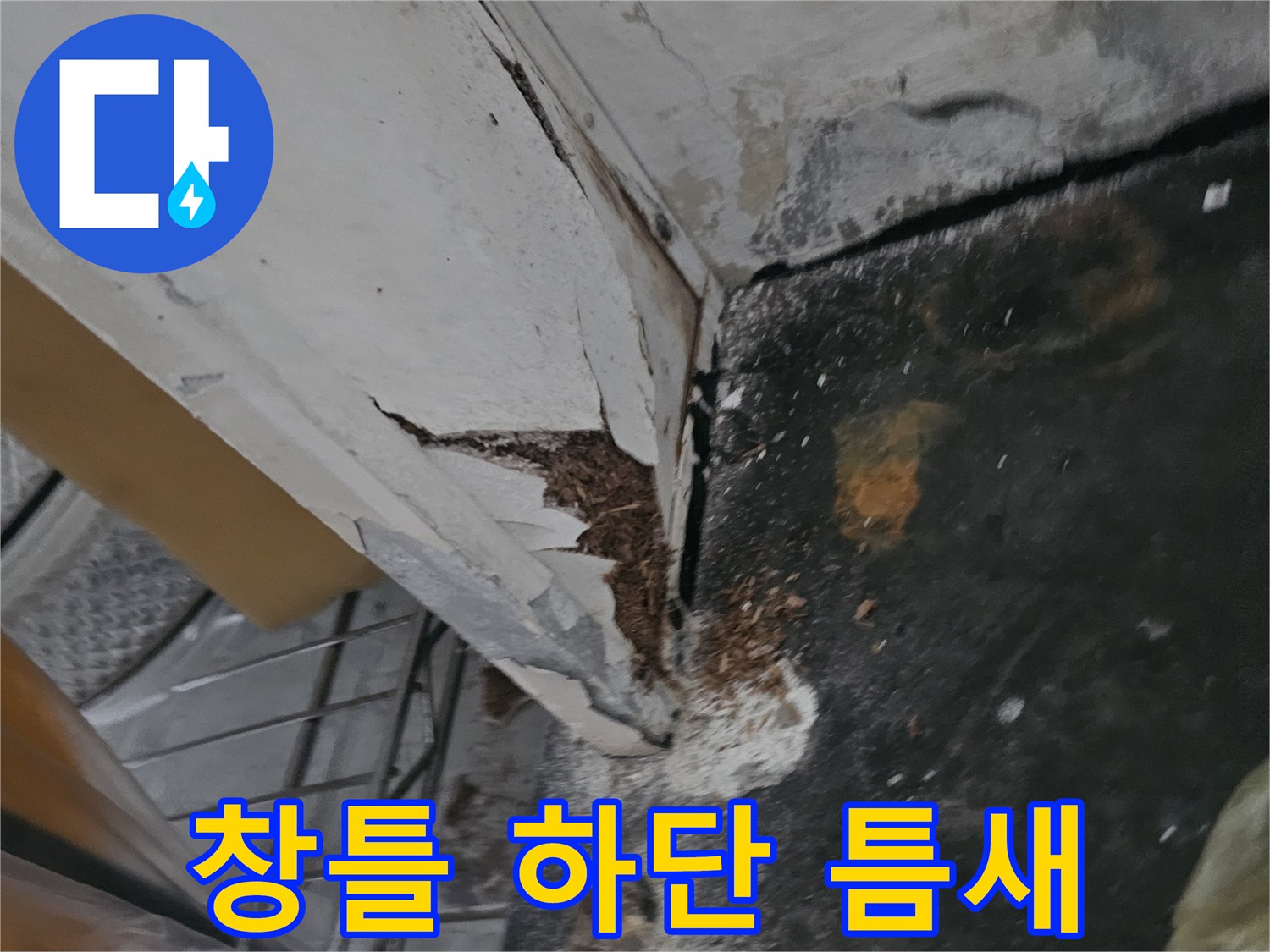 물샘 현상이 나타난 베란다 창틀 하단과 벽면의 균열 부위