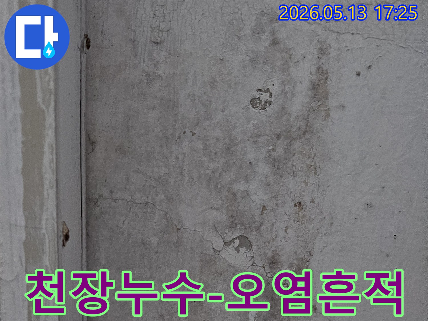 의정부-신곡동-아파트-천장에-발견된-오래된-누수-오염-흔적과-갈라짐