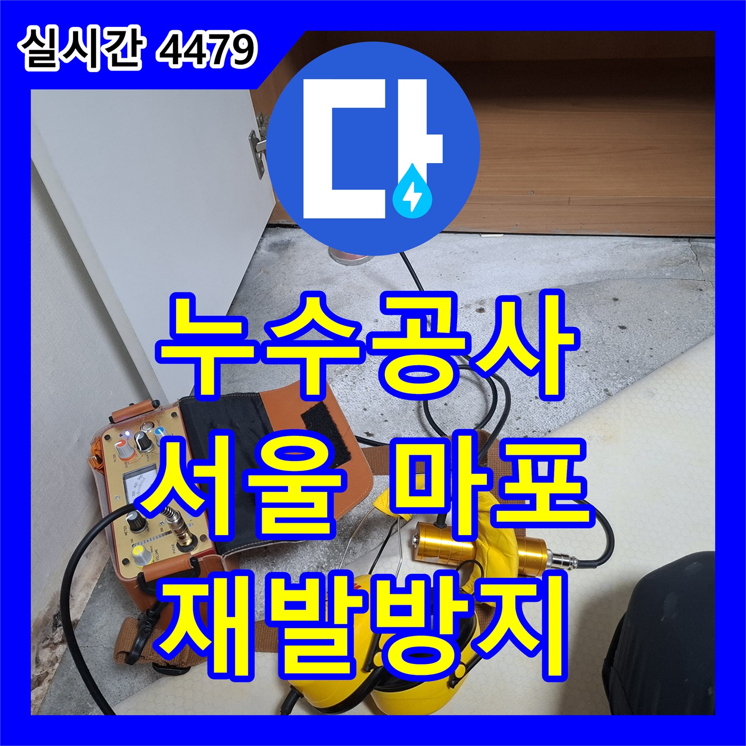 누수공사비용, 오래된 수도배관 미세 누수 확인 후 교체 작업 진행한 마포구 빌라