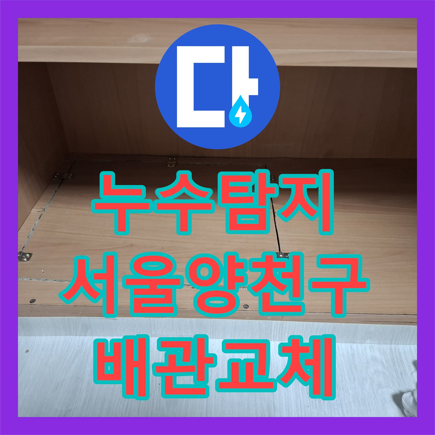 누수탐지 지하 현관 입구 바닥에서 올라오는 온수 배관 물샘 해결 서울 양천구