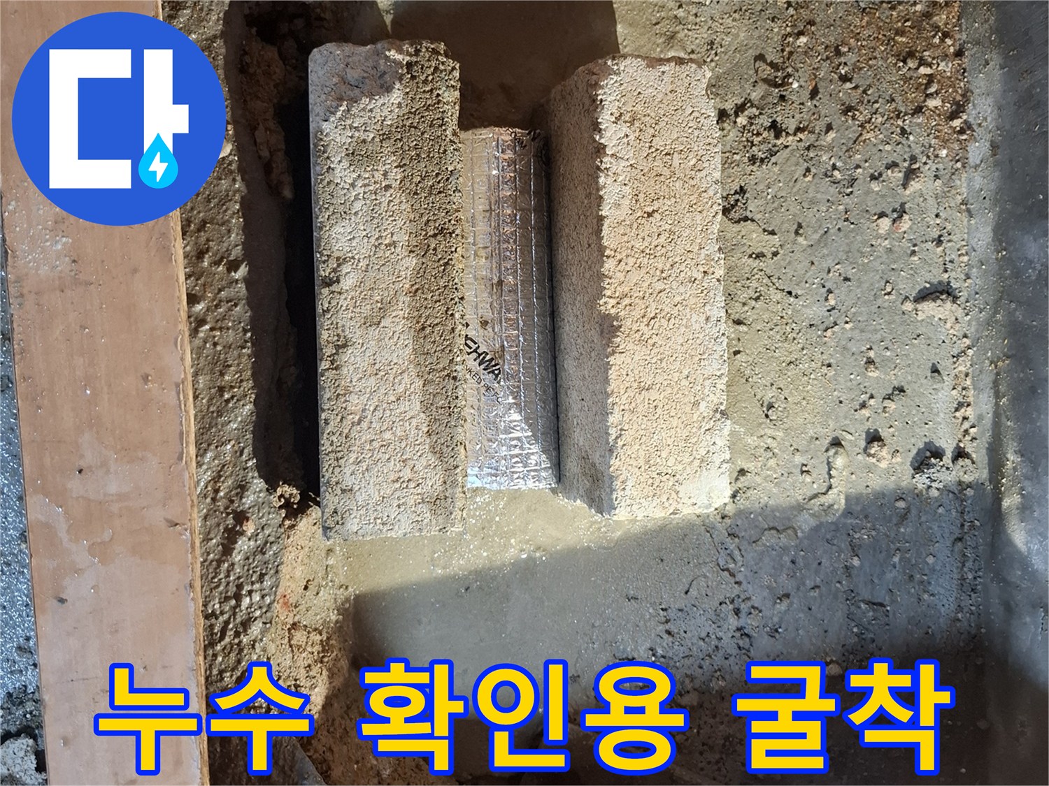 배관의 누수 여부를 검증하기 위해 흙을 파낸 현장 모습