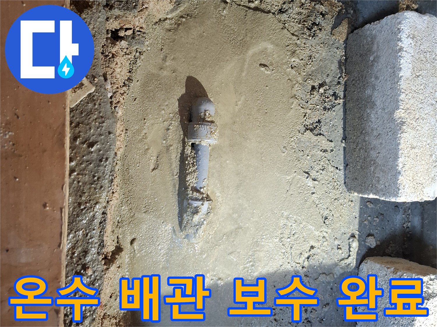 양천구 현장-새 부속으로 교체된 온수 배관의 모습