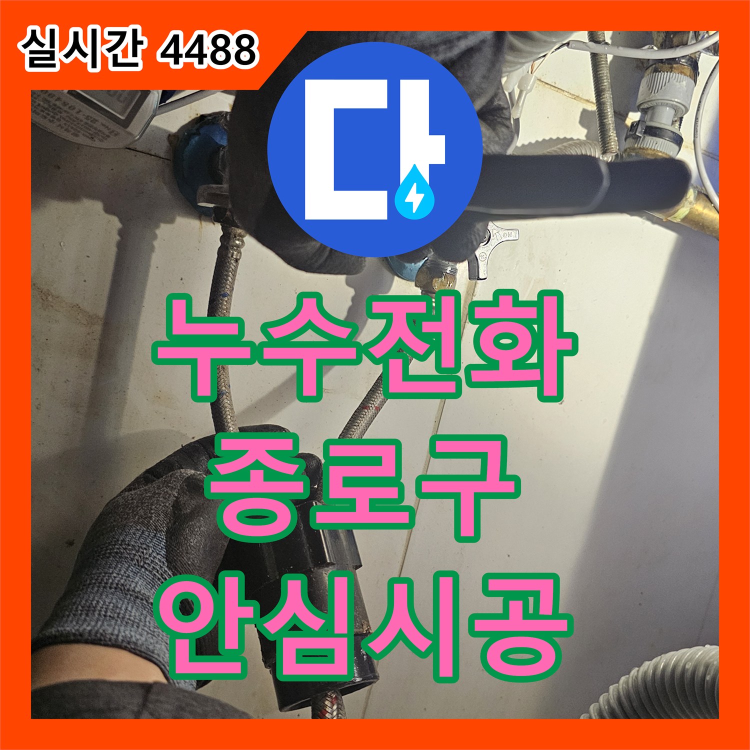 누수전화번호, 종로구 수도꼭지 하단 연결 부위 물샘 문제로 인한 수도꼭지 하단 연결 부위 누수 해결 현장 이야기