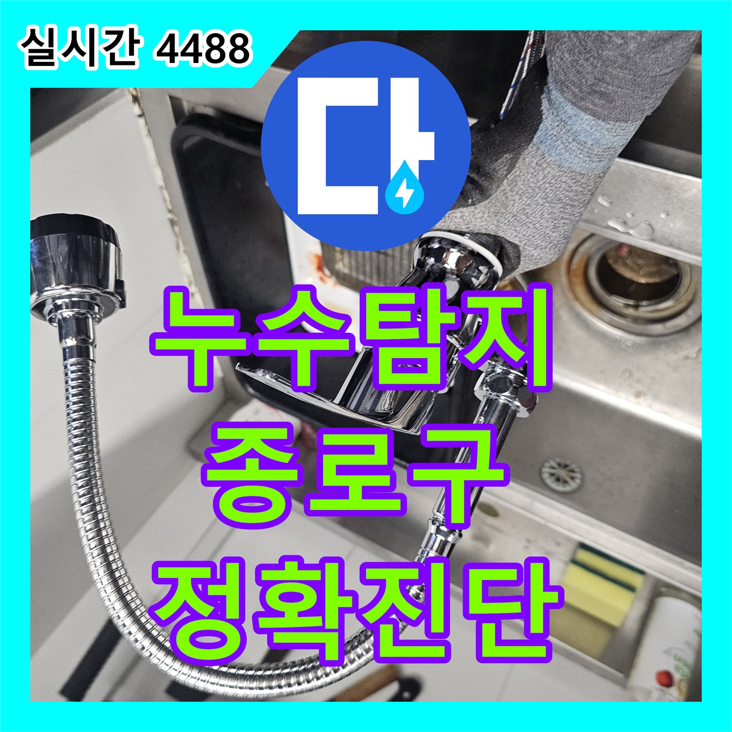 누수탐지, 서울 종로구 수도 계량기 주변 물기 문제로 인한 계량기 주변 미세 누수 진단 및 보수 현장 이야기
