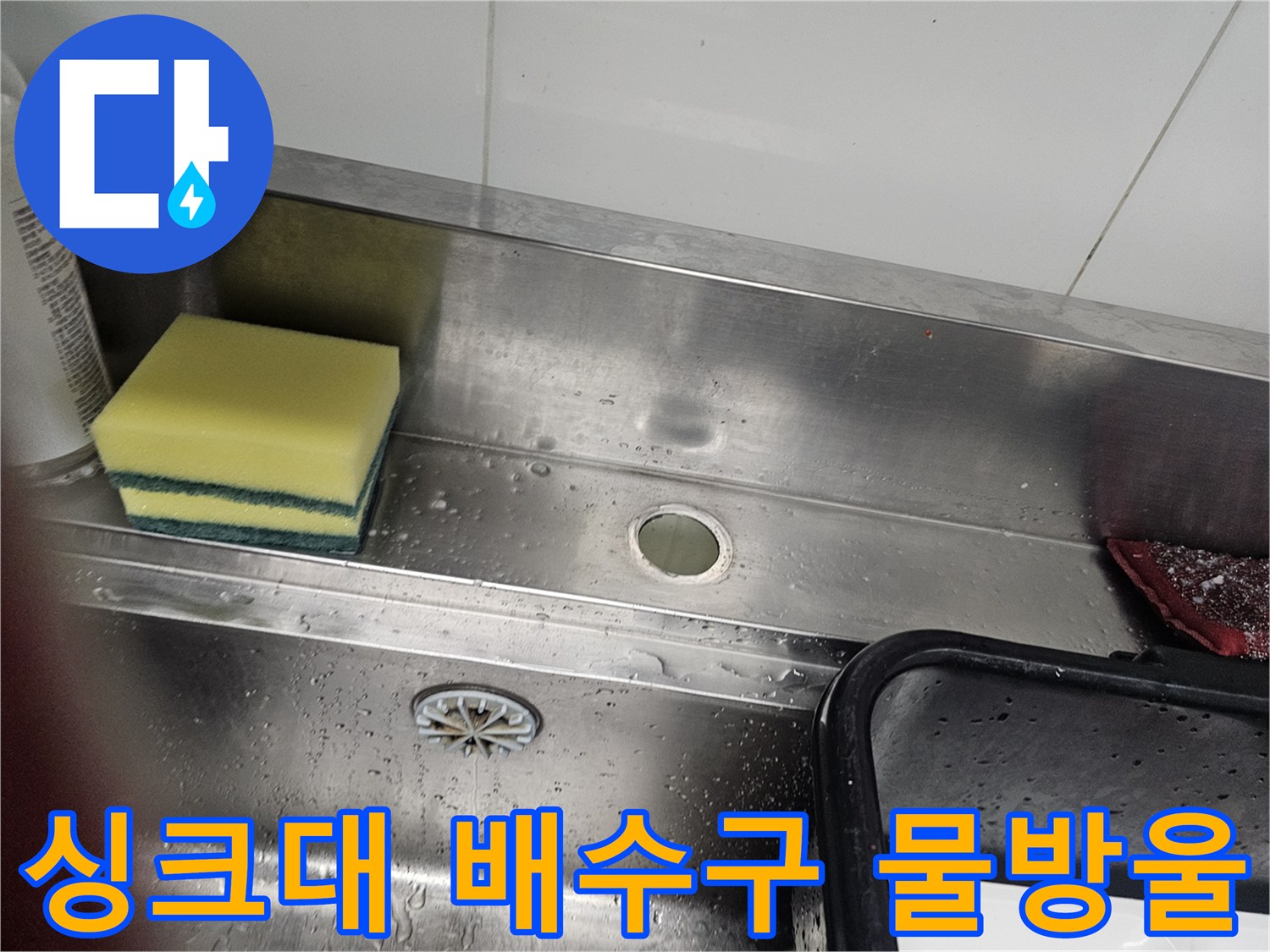 스테인리스 소재의 젖은 싱크대 내부 모습