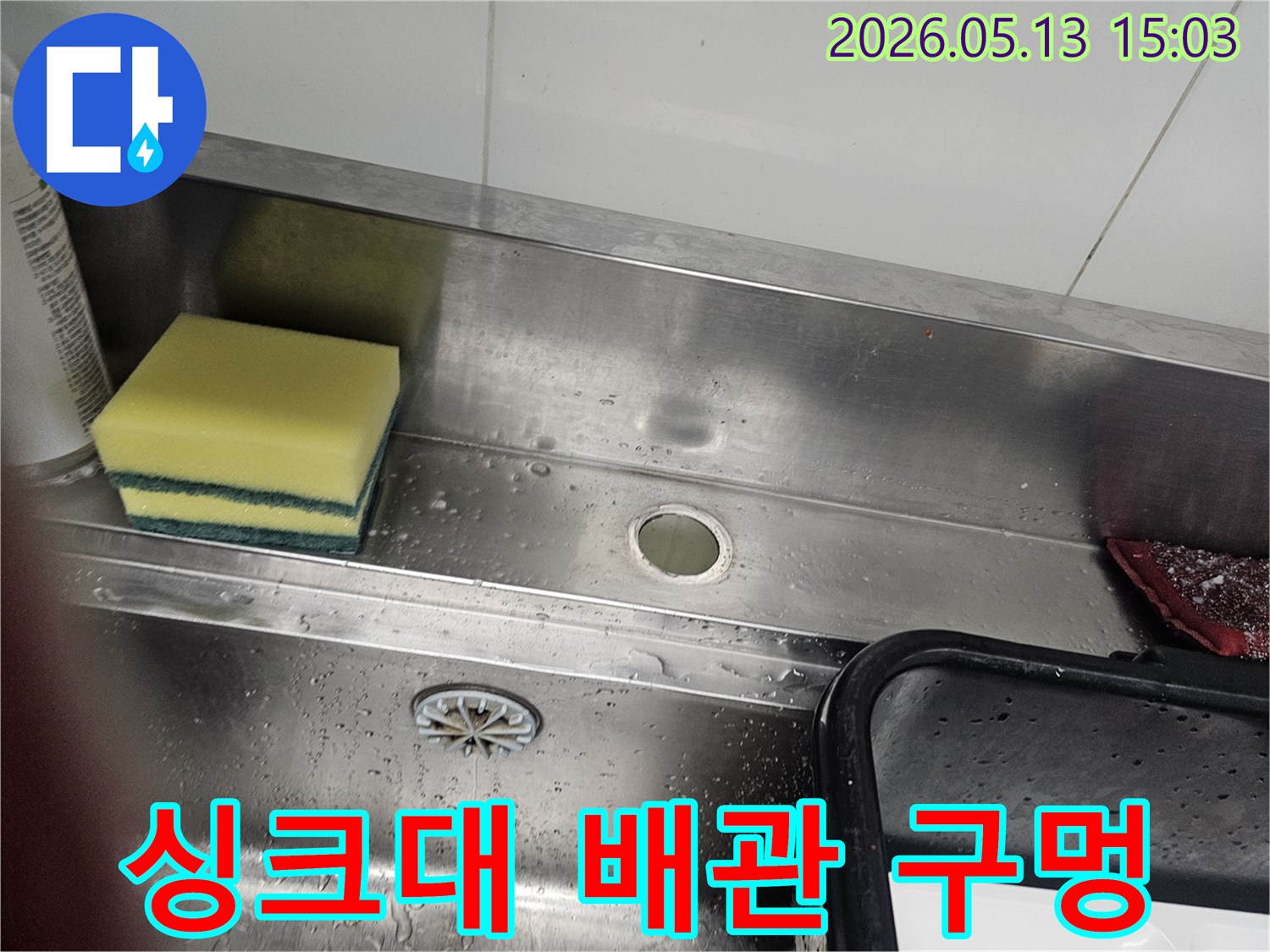 스테인리스 싱크대-배관 연결부-누수 흔적-수리 전 모습
