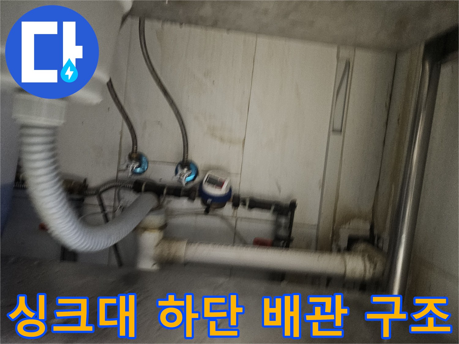 싱크대 밑 배관 정비 - 굵은 흰색 배관과 파란색 수전 밸브의 연결 상태