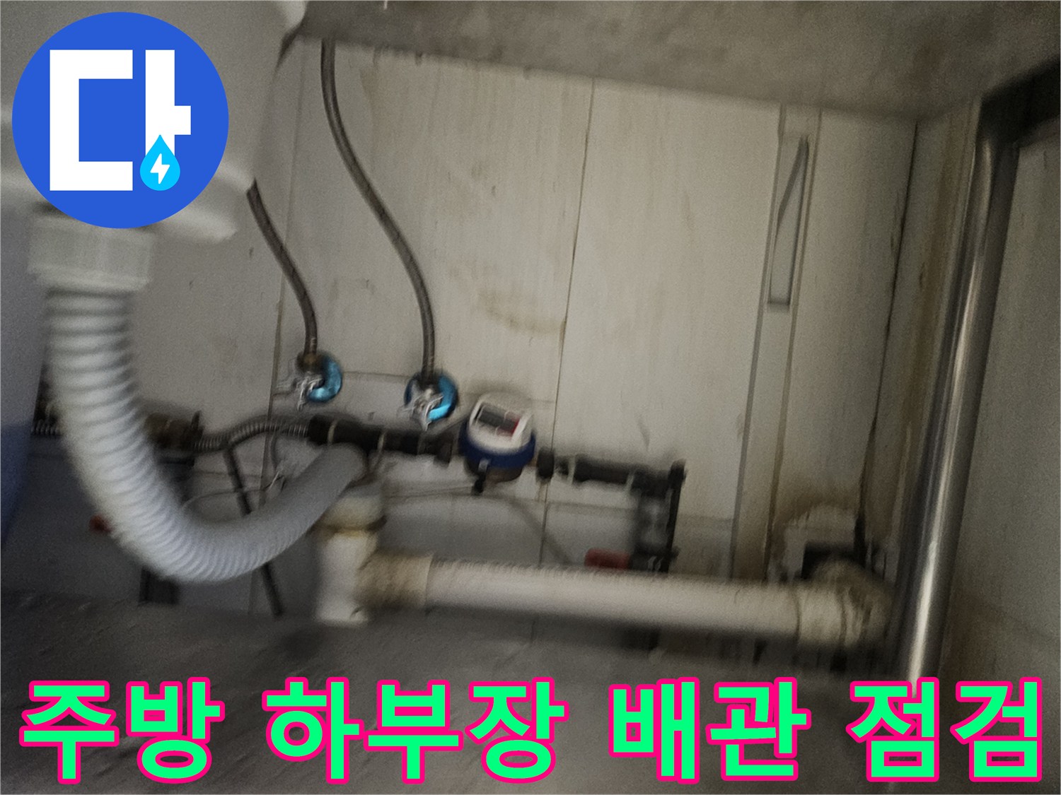 싱크대 하단 밸브와 연결된 급수 호스의 누수 확인 작업