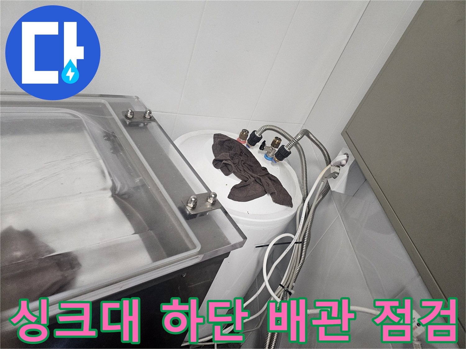 싱크대-하부장-내부-수전-및-배관-연결-상태-점검-사진