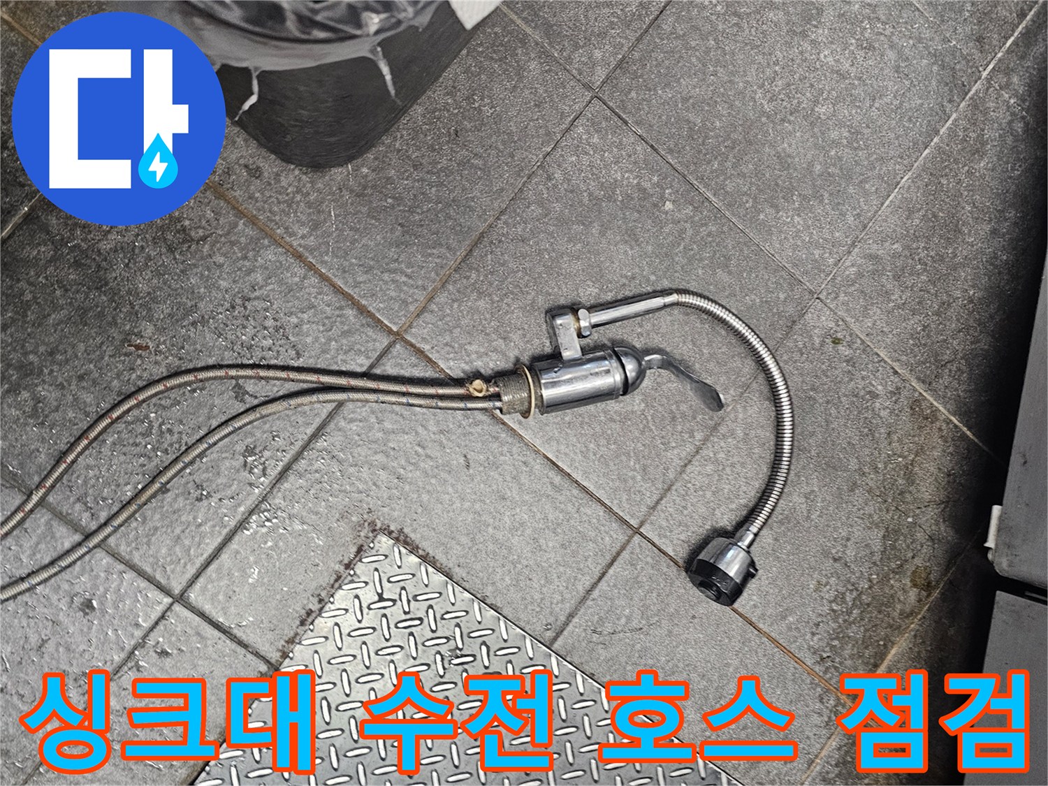 싱크대 하부장-수도꼭지 연결 부위와 유연한 호스 상태를 확인하는 모습