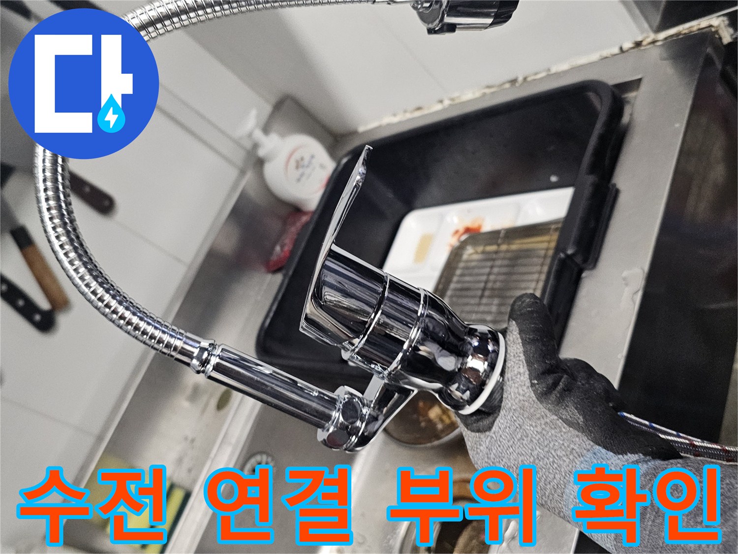 작업자가 장갑을 착용한 채 싱크대 수전 헤드와 호스를 만지는 장면