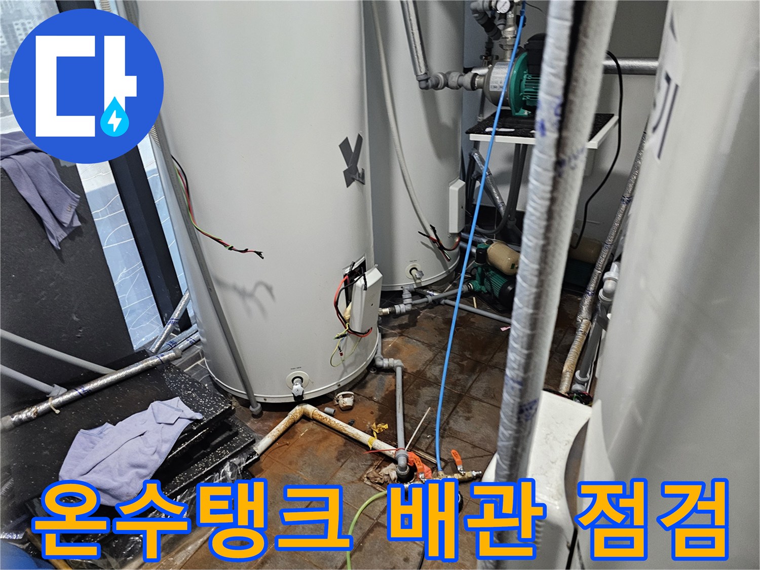 대형 온수 탱크와 복잡하게 연결된 배관의 누수 상태를 정밀 점검하는 모습