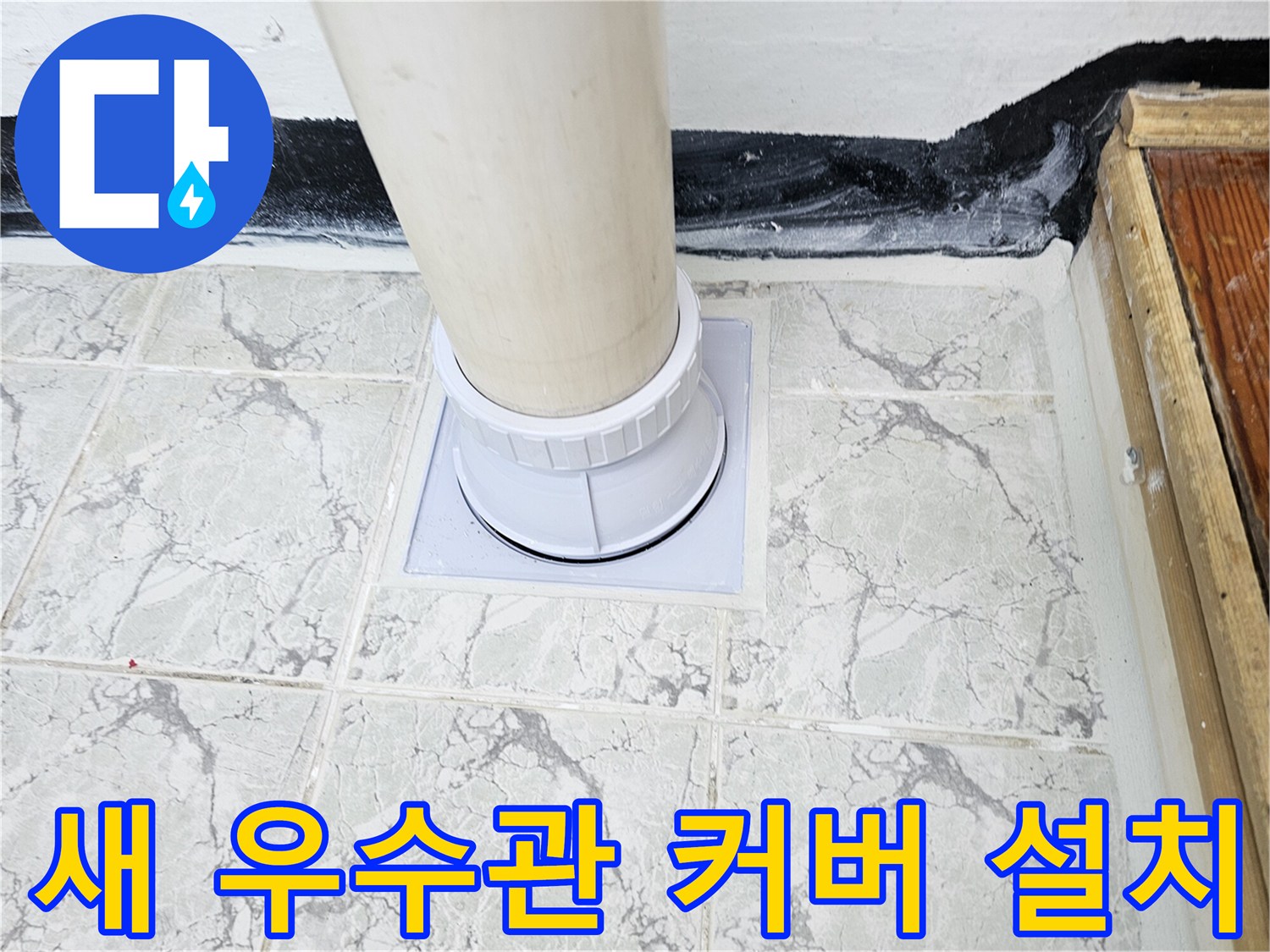 깨끗하게 마감된 우수관 배관 하단부 모습