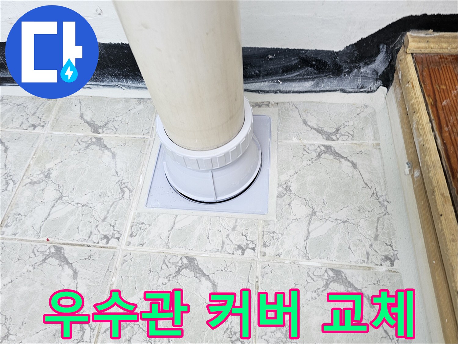 깨끗하게 정리된 타일 위로 설치된 새 우수관 배관 커버