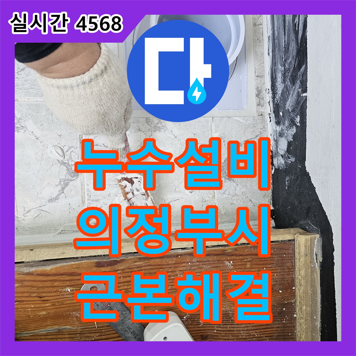 누수설비, 욕실 바닥 배수구 주변의 취약한 방수층을 속방수 시공으로 근본적으로 해결한 의정부 아파트