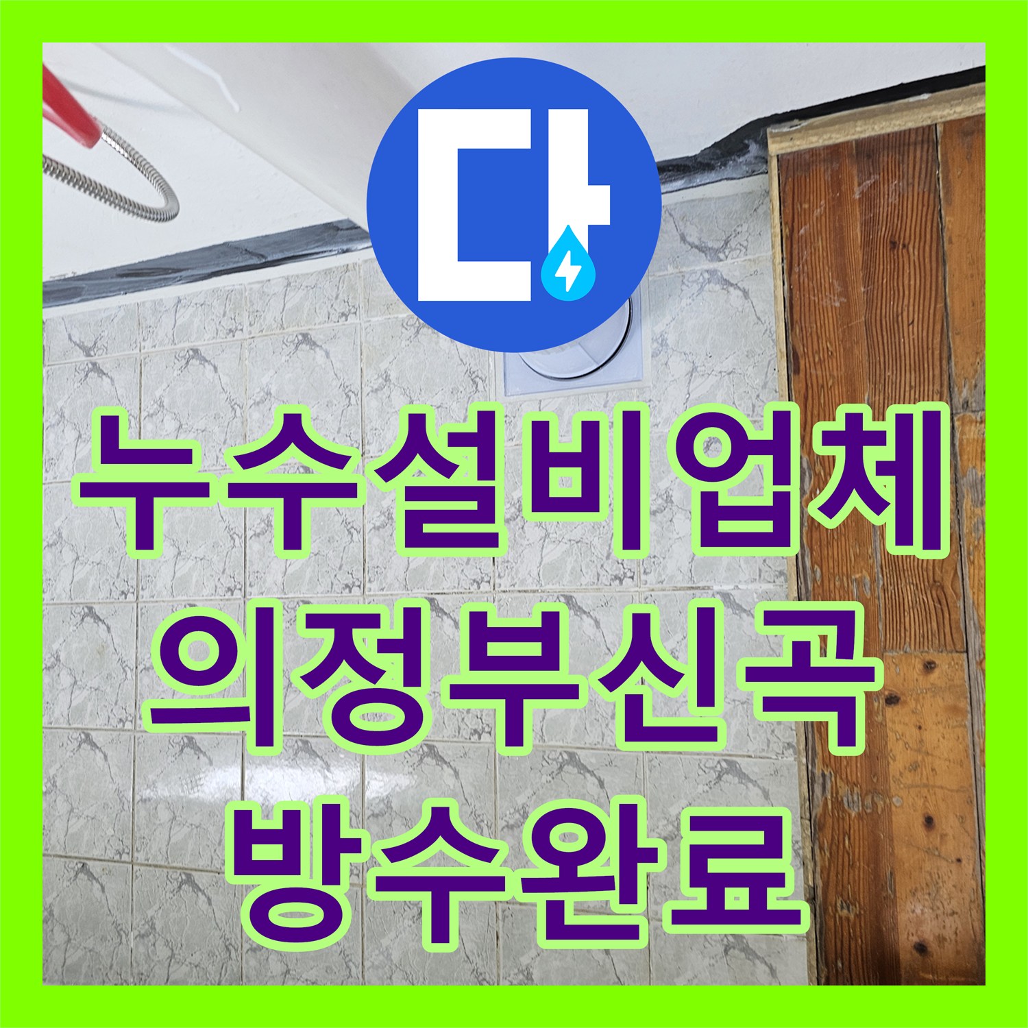 누수설비업체 우수관 커버 교체와 속방수로 베란다 누수를 해결한 경기 의정부시 신곡동 현장