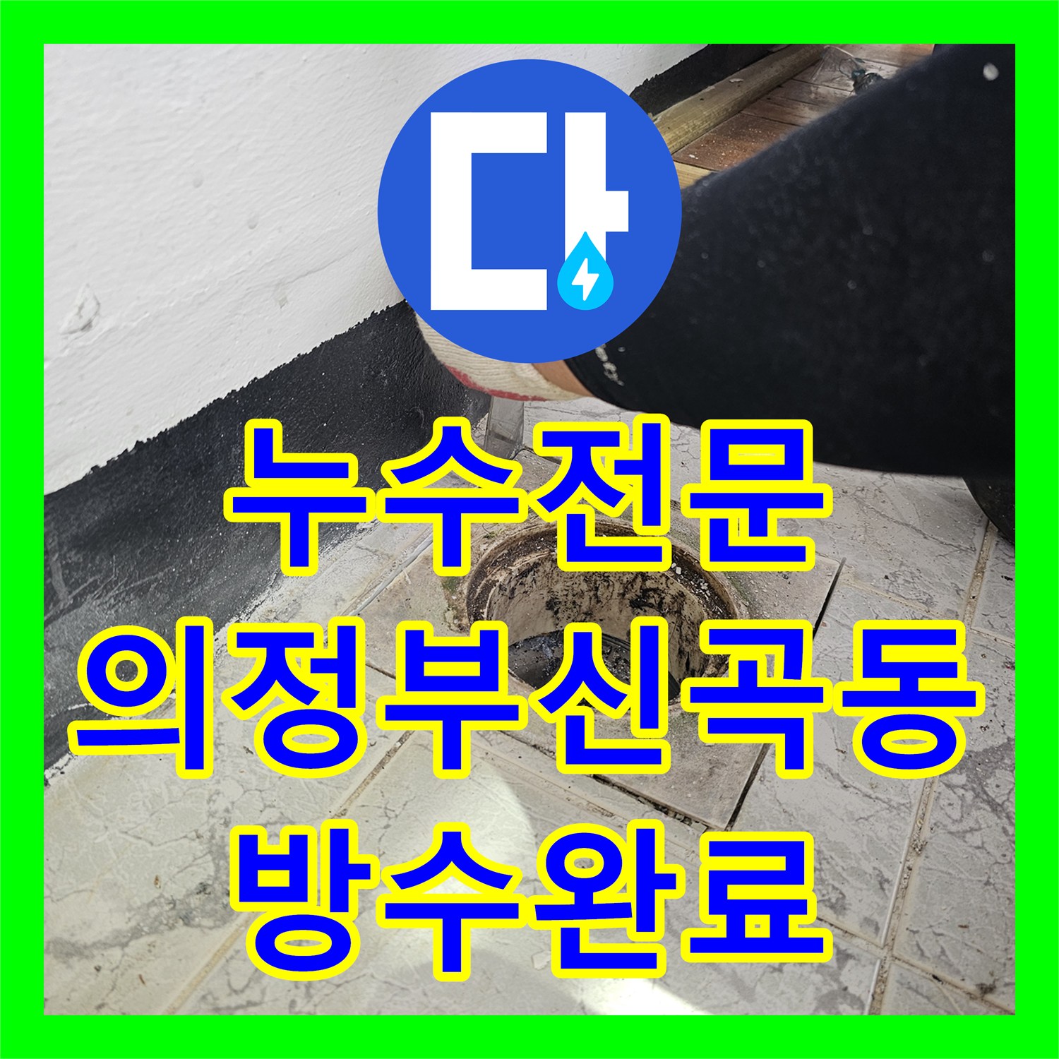 누수전문 우수관 주변 방수층 손상으로 인한 물샘을 속방수로 보수한 의정부시 신곡동 현장