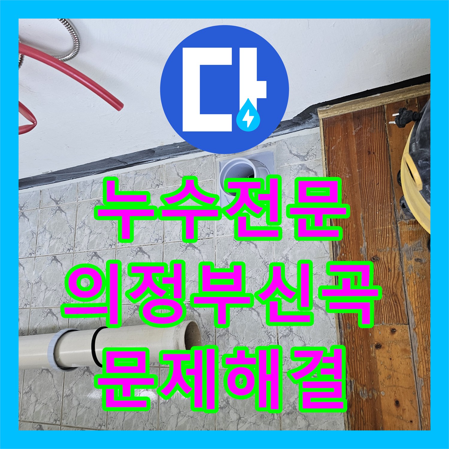 누수전문 우수관 주변 속방수 공사와 커버 교체로 누수 잡은 경기 의정부시 신곡동 작업기