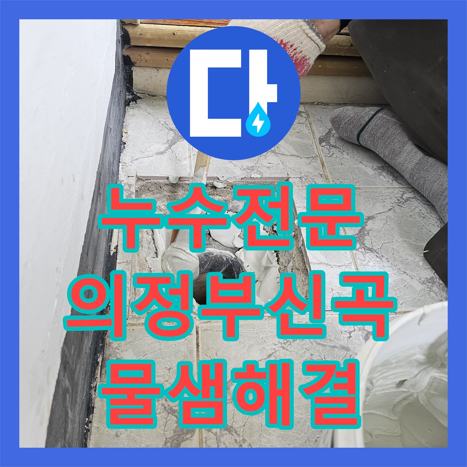 누수전문 의정부시 신곡동 베란다 우수관 물샘 해결을 위한 속방수 공사