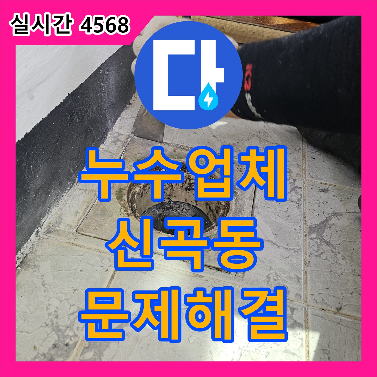 누수전문업체, 욕실 벽면 배수관 연결 부위의 물샘 현상을 해결한 의정부 아파트