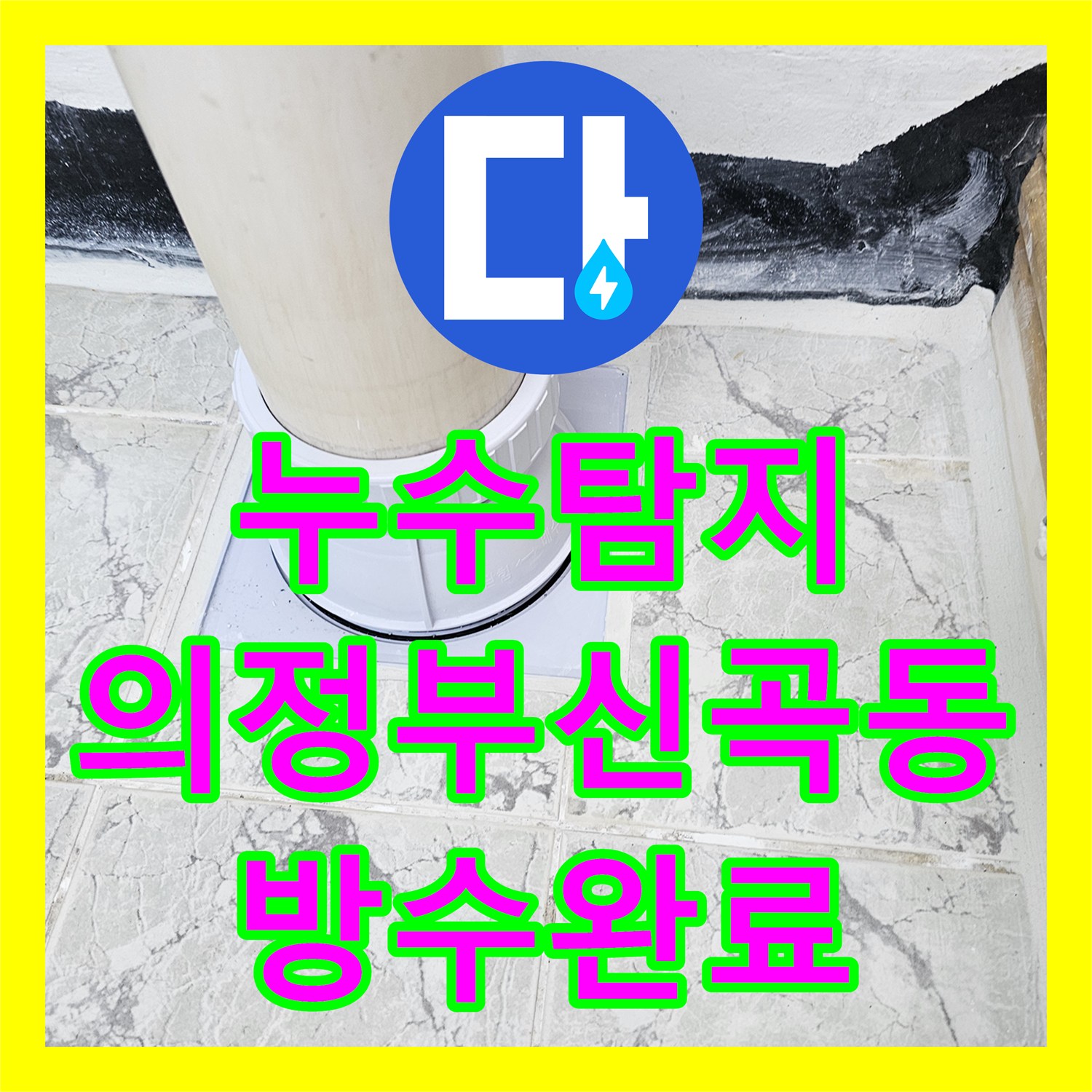 누수탐지 베란다 우수관 주변 속방수와 커버 교체로 물샘 잡은 의정부시 신곡동 현장
