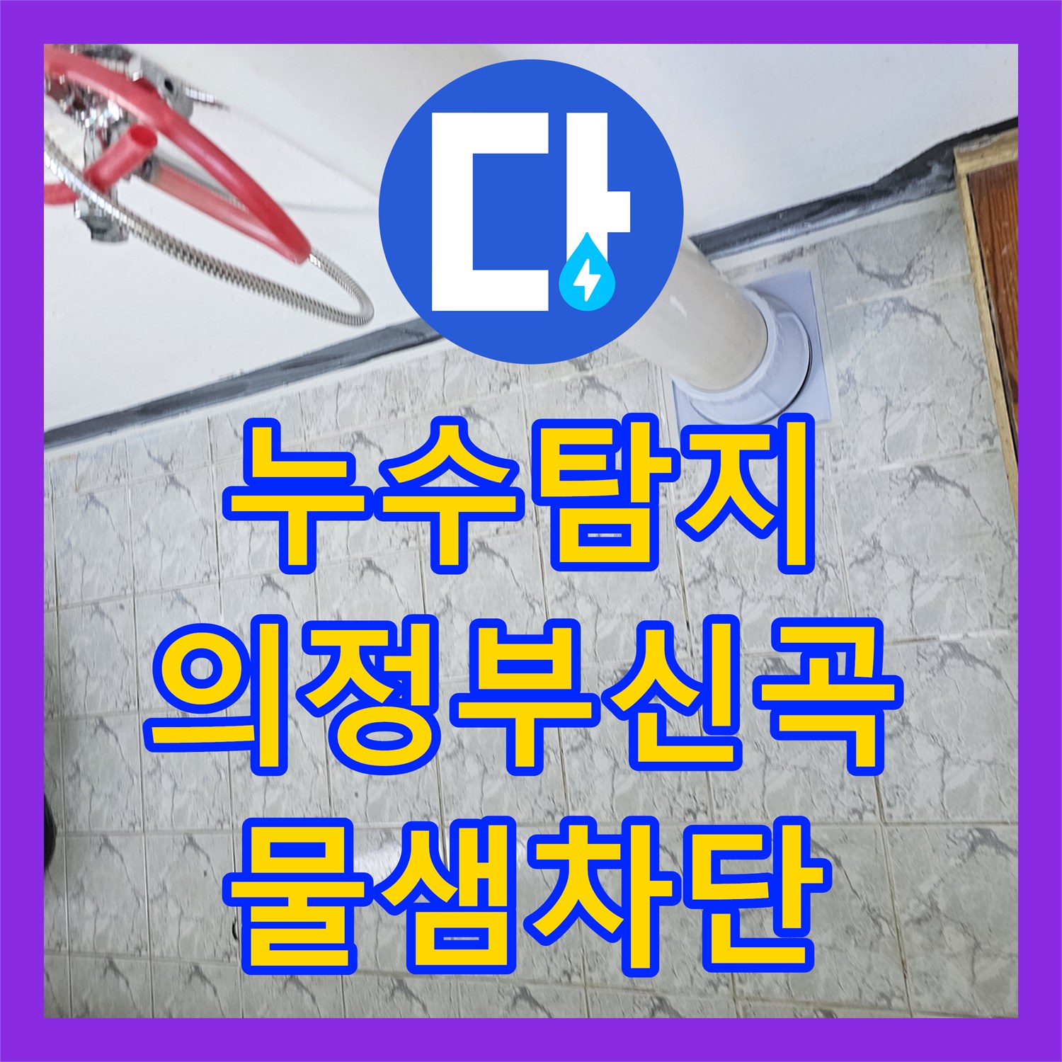 누수탐지 우수관 주변 방수층 파손으로 인한 속방수 및 커버 교체 경기 의정부시 신곡동