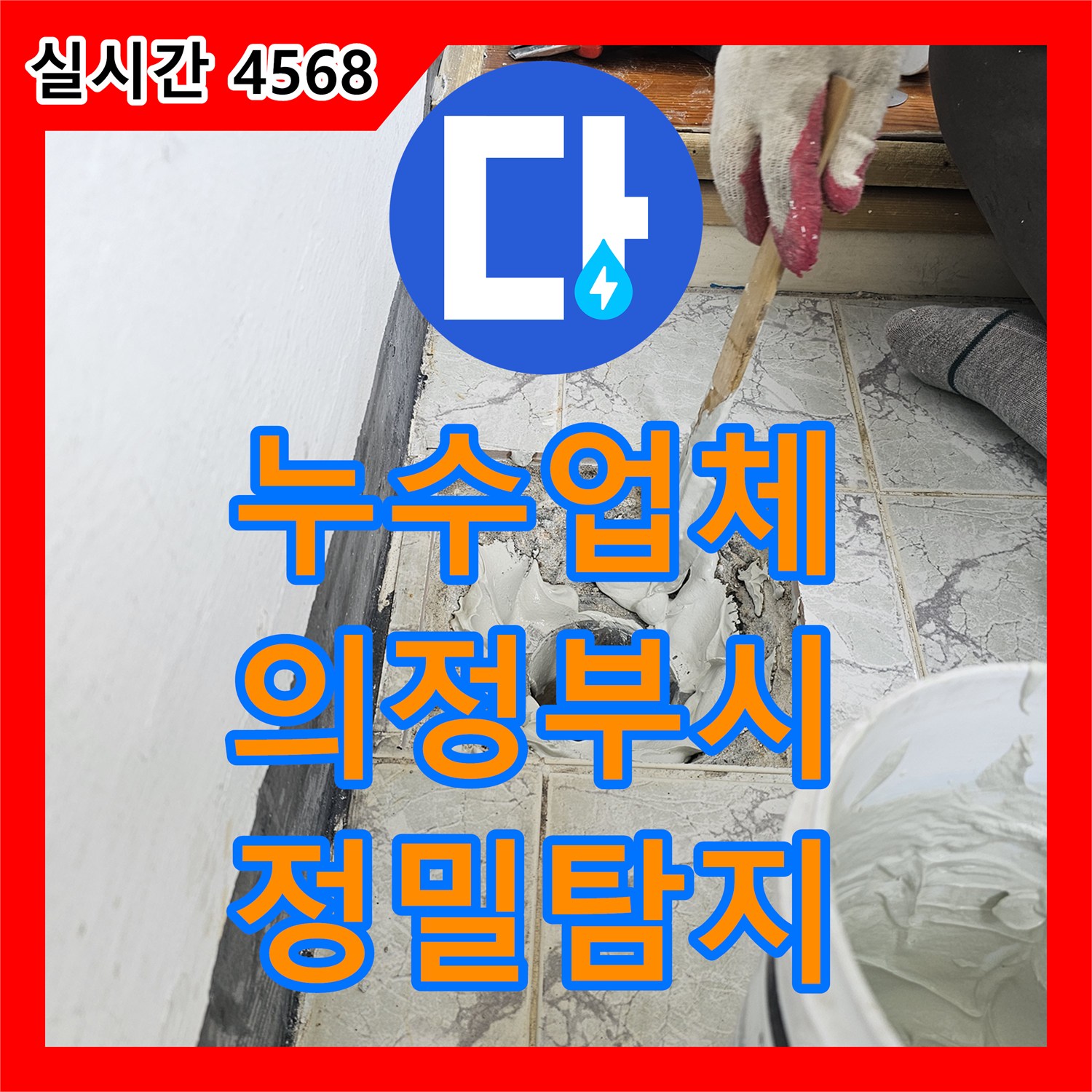 누수탐지업체, 의정부 신곡동 신일1차 아파트 화장실 바닥 누수 지점을 타일 제거 후 정밀 탐지한 의정부시