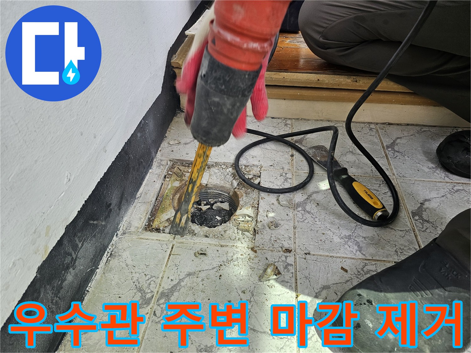배관 주위의-오염된 마감재를 걷어내는 공사 현장입니다.