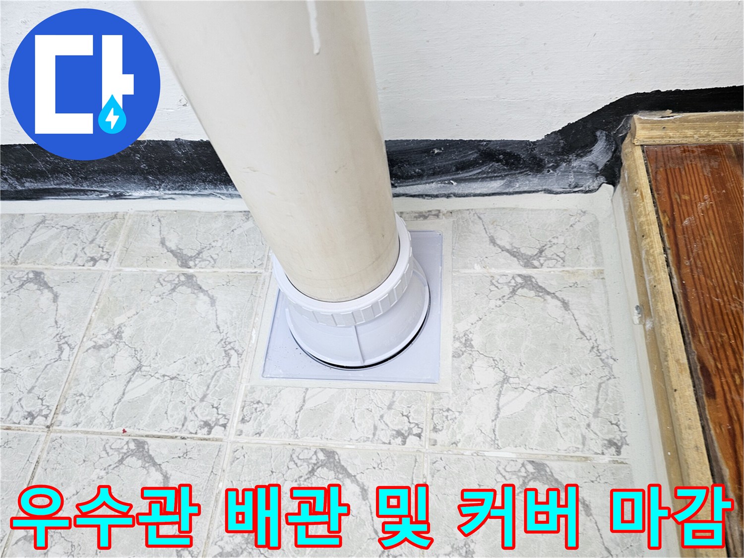 배관-하단부와-타일-접합면의-새로운-커버-설치-상태