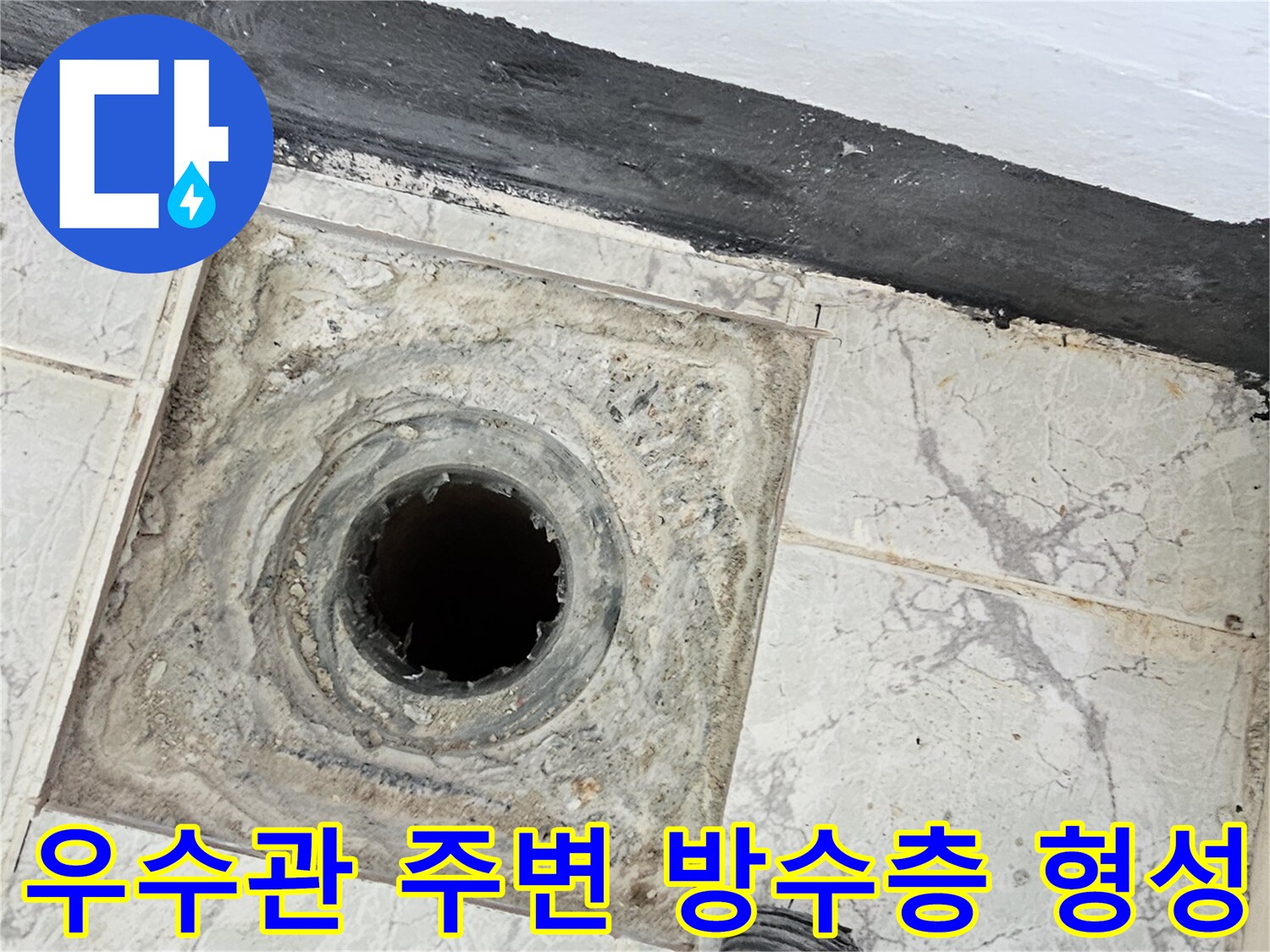 백색 방수제가-우수관 배관 주위를 감싸듯 도포된 모습