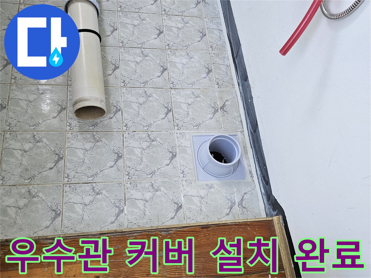 베란다-우수관-배관-및-새로운-커버-설치-모습