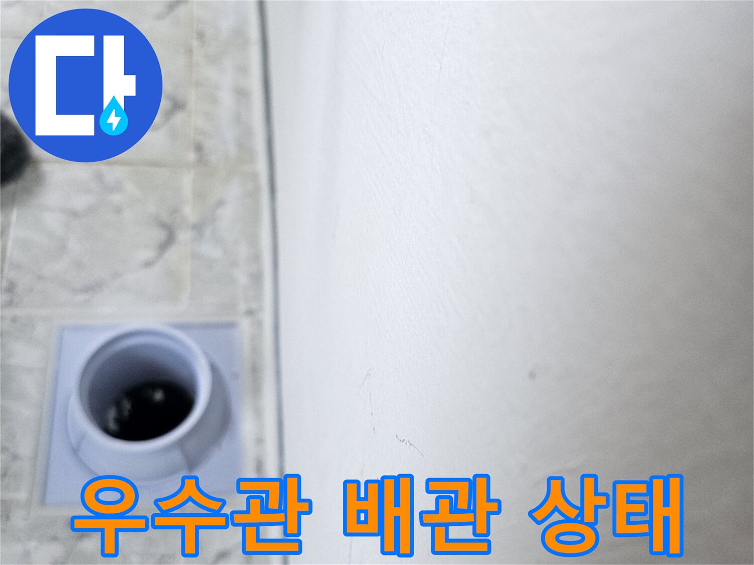베란다 우수관-배관과 타일 접합부 근접 촬영